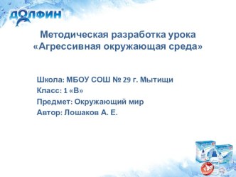 Агрессивная окружающая среда презентация к уроку по зож (1 класс) по теме