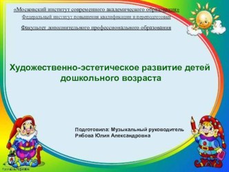 Художественно-эстетическое развитие детей  дошкольного возраста