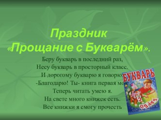 Праздник Прощание с букварём презентация к уроку (чтение, 1 класс)