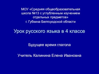 Урок русского языка в 4 классе Будущее время глагола УМК Начальная школа 21века план-конспект урока по русскому языку (4 класс) по теме