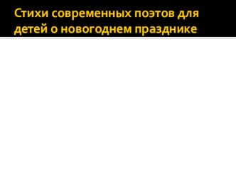 презентация новогодние стихи презентация к уроку по развитию речи (старшая группа)