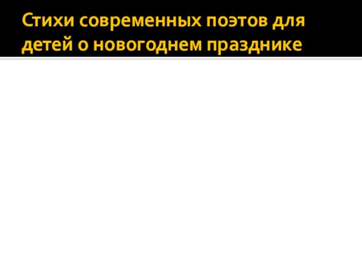 Стихи современных поэтов для детей о новогоднем празднике