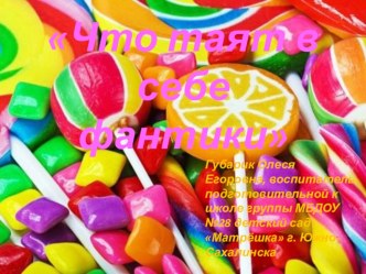 Мастер-класс Фантики материал