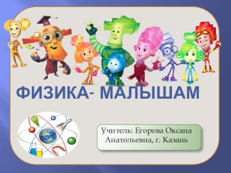 fizika- malysham