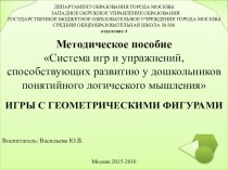 Система игр и упражнений, способствующих развитию у дошкольников понятийного логического мышления методическая разработка по математике (старшая группа)