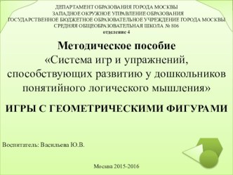 Система игр и упражнений, способствующих развитию у дошкольников понятийного логического мышления методическая разработка по математике (старшая группа)