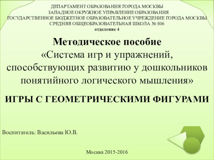 ДЕПАРТАМЕНТ ОБРАЗОВАНИЯ ГОРОДА МОСКВЫ	ЗАПАДНОЕ ОКРУЖНОЕ УПРАВЛЕНИЕ ОБРАЗОВАНИЯ	ГОСУДАРСТВЕННОЕ БЮДЖЕТНОЕ ОБРАЗОВАТЕЛЬНОЕ УЧРЕЖДЕНИЕ ГОРОДА МОСКВЫСРЕДНЯЯ