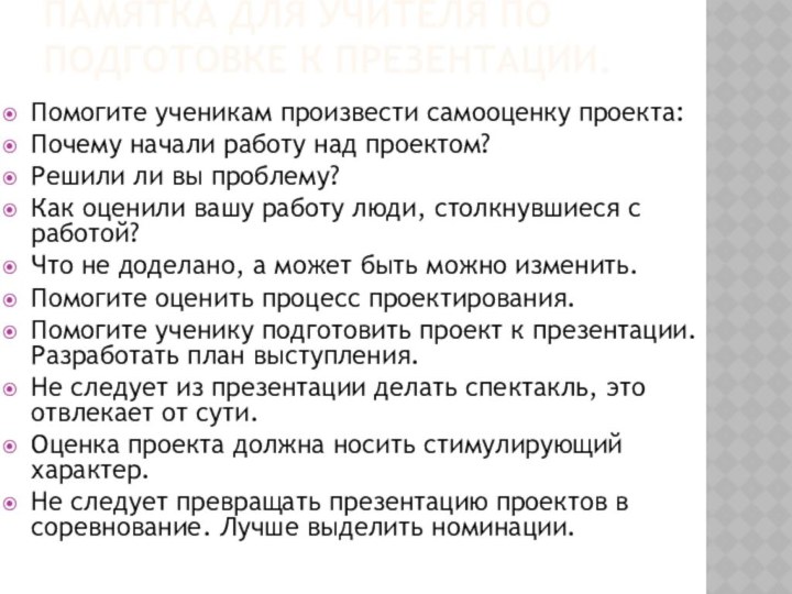 Памятка для учителя по подготовке к презентации. Помогите ученикам произвести самооценку проекта:Почему