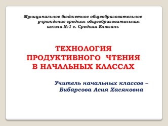 ТЕХНОЛОГИЯ ПРОДУКТИВНОГО ЧТЕНИЯ В НАЧАЛЬНЫХ КЛАССАХ презентация к уроку по чтению (3 класс)