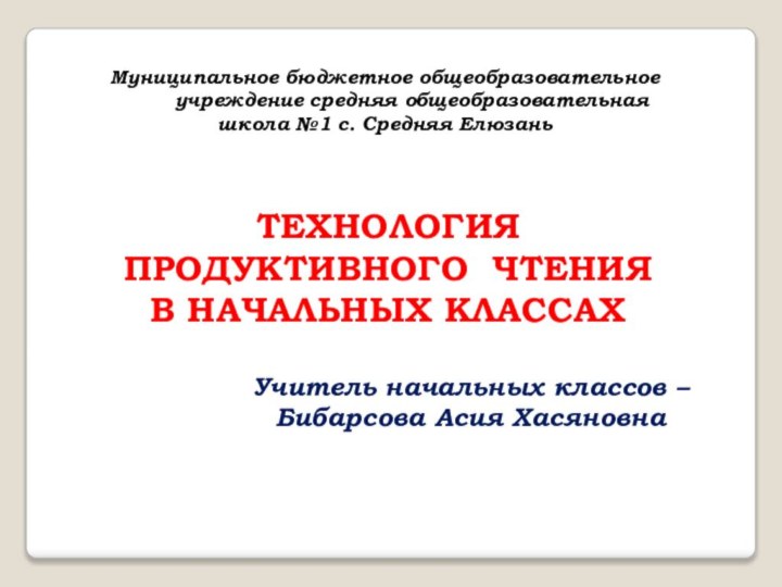 Муниципальное бюджетное общеобразовательное учреждение средняя общеобразовательная школа №1 с. Средняя ЕлюзаньУчитель начальных