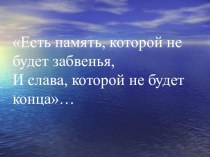 Внеклассное мероприятие Есть память, которой не будет забвенья, И слава, которой не будет конца...  методическая разработка (4 класс)