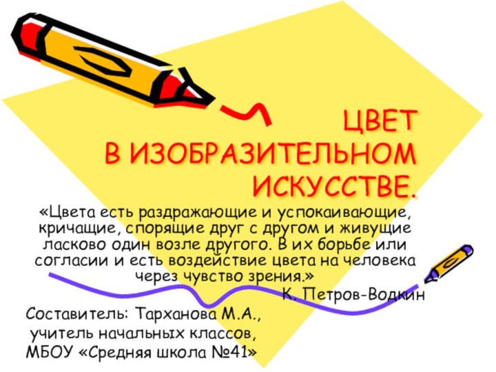 ЦВЕТ  В ИЗОБРАЗИТЕЛЬНОМ ИСКУССТВЕ.«Цвета есть раздражающие и успокаивающие, кричащие, спорящие друг