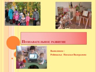 презентация Познавательное развитие презентация к уроку (младшая, средняя, старшая, подготовительная группа)