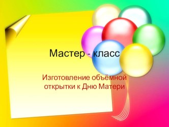 презентация мастер - класс по изготовлению объёмной открытки к Дню матери презентация к уроку по аппликации, лепке (старшая группа)