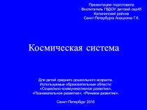 Презентация космическая система презентация к занятию по окружающему миру (средняя группа)