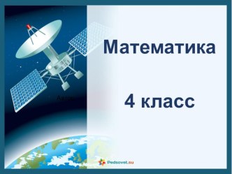 Технологическая карта урока математики в 4 классе. тема: Таблица единиц времени. Дата публикации: 15.01.2020 план-конспект урока по математике (4 класс)