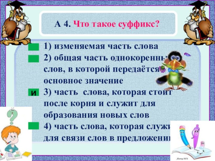 А 4. Что такое суффикс?и