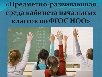 ПК 4.2 Предметно-развивающая среда в кабинете начальной школы презентация к уроку по теме