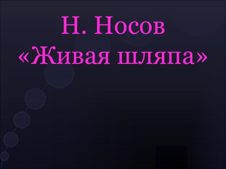 Н. Носов  «Живая шляпа»