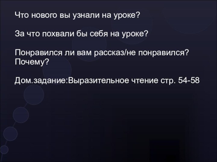 Что нового вы узнали на уроке?За что похвали бы себя на уроке?Понравился