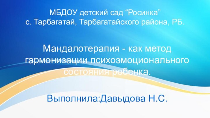 МБДОУ детский сад “Росинка” с. Тарбагатай, Тарбагатайского района, РБ.Мандалотерапия - как метод