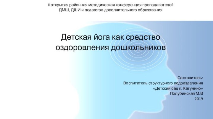 II открытая районная методическая конференция преподавателейДМШ, ДШИ и педагогов дополнительного образованияДетская йога