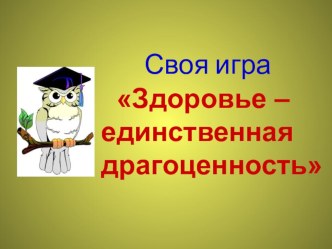 игра-презентация Здоровый образ жизни презентация к занятию (старшая группа)