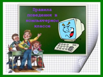 Правила поведения в компьютерном классе презентация к уроку по информатике (1 класс) по теме