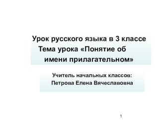 Презентация к уроку русского языка Понятие об имени прилагательном презентация урока для интерактивной доски (русский язык, 3 класс) по теме