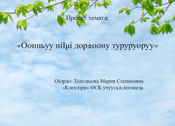 Проект темата:     «Оонньуу ніІµі дор±оону туруруоруу»     			ОІордо: