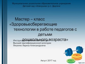 Мастер - класс для педагогов ЗДОРОВЬЕСБЕРЕГАЮЩИЕ ТЕХНОЛОГИИ В РАБОТЕ ПЕДАГОГОВ С ДЕТЬМИ ДОШКОЛЬНОГО ВОЗРАСТА презентация по физкультуре