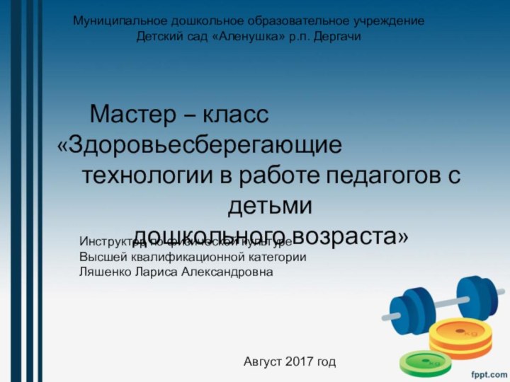 Муниципальное дошкольное образовательное учреждениеДетский сад «Аленушка» р.п. Дергачи    Мастер