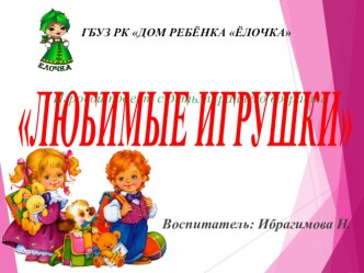 Проект: Любимая игрушка проект