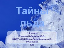 Презентация Тайны льда презентация к уроку по окружающему миру (3 класс)