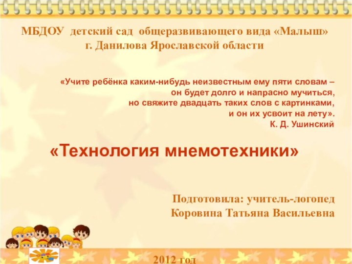 МБДОУ детский сад общеразвивающего вида «Малыш» г. Данилова Ярославской области«Учите ребёнка каким-нибудь