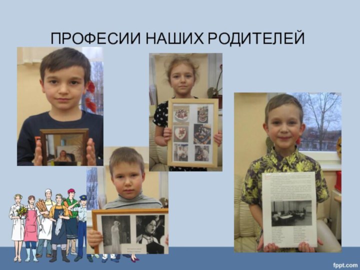 ПРОФЕСИИ НАШИХ РОДИТЕЛЕЙ