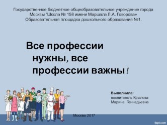 Все профессии нужны, все профессии важны. проект по развитию речи (подготовительная группа)