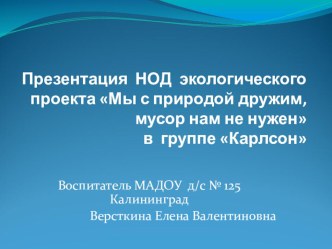 Проэкт НОД по экологии презентация к уроку (средняя группа)