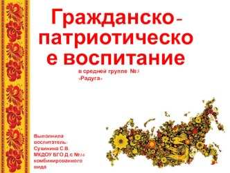 Отчет работы по Гражданско- патриотическому воспитанию в средней группе. презентация к уроку (средняя группа)