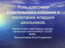 Роль родительского собрания в воспитании младшего школьника презентация урока для интерактивной доски по теме