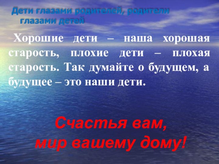 Дети глазами родителей, родители глазами детейХорошие дети – наша хорошая старость, плохие