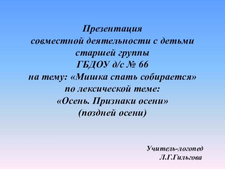 Презентациясовместной деятельности с детьмистаршей группыГБДОУ д/с № 66на тему: «Мишка спать собирается»по