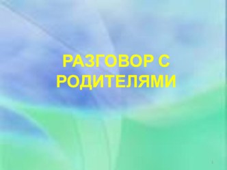 Всегда ли мы понимаем своих детей. материал (4 класс)