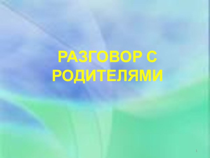 Разговор с родителями