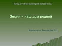 Презентация Земля - наш общий дом презентация к уроку по окружающему миру (средняя группа)