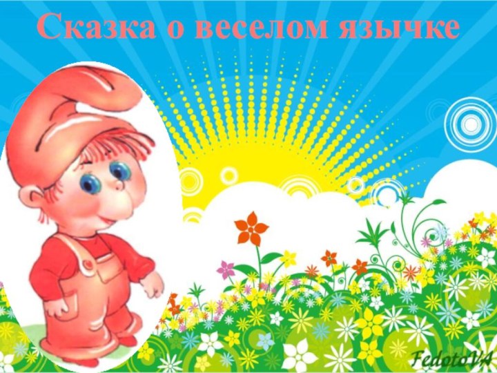 Сказка о веселом язычке