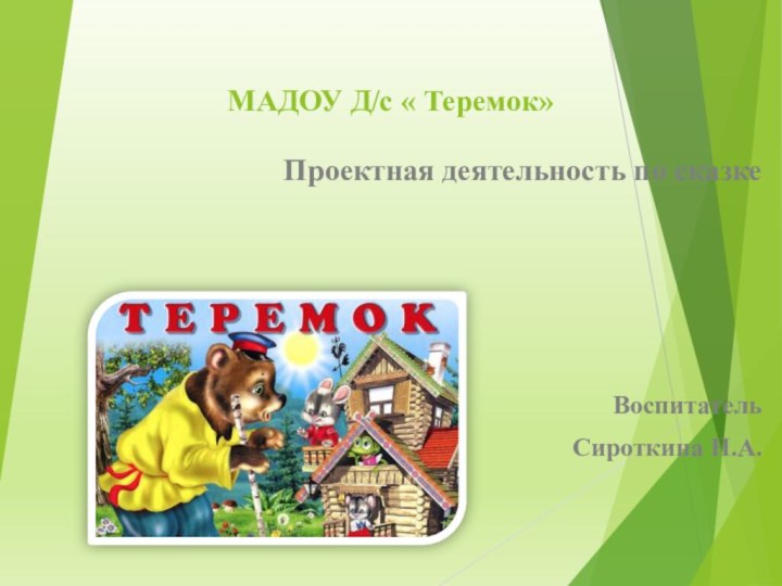 МАДОУ Д/с « Теремок»