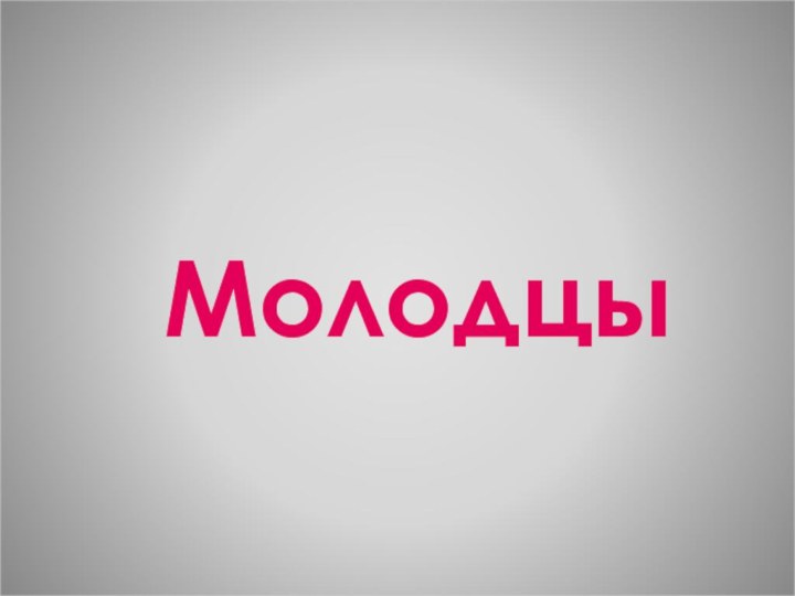 Молодцы