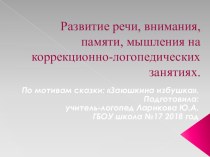 Презентация: Развитие речи, внимания, памяти и мышления на коррекционно-логопедических занятиях. презентация к уроку