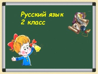 Разработка урока языка во 2 классе по теме Главные члены предложения. Части речи. методическая разработка по русскому языку (2 класс)